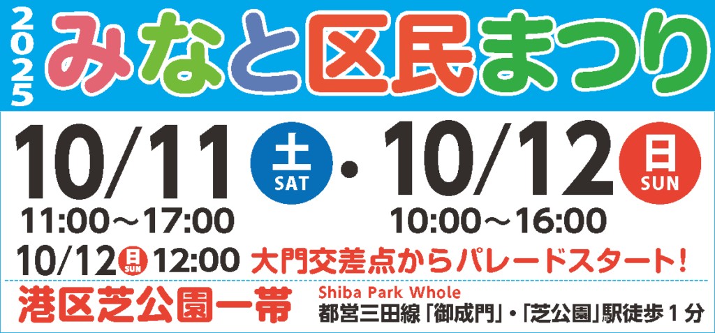 2025みなと区民まつり2.jpeg